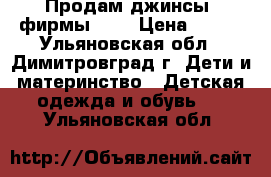 Продам джинсы  фирмы MAX › Цена ­ 500 - Ульяновская обл., Димитровград г. Дети и материнство » Детская одежда и обувь   . Ульяновская обл.